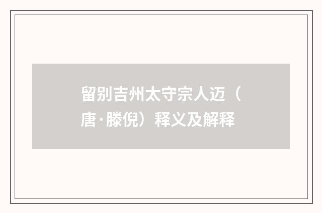 留别吉州太守宗人迈（唐·滕倪）释义及解释