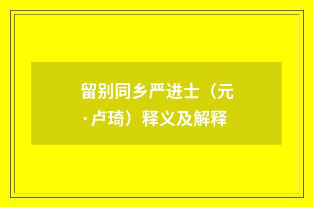 留别同乡严进士（元·卢琦）释义及解释