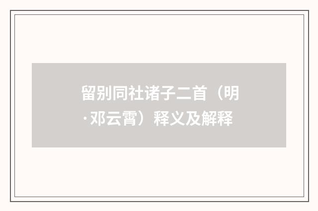 留别同社诸子二首（明·邓云霄）释义及解释