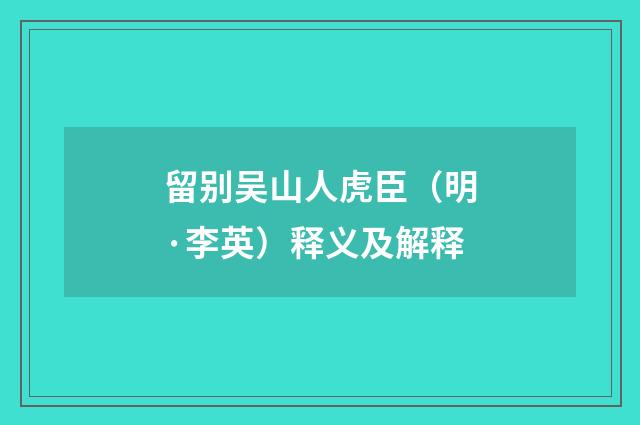 留别吴山人虎臣（明·李英）释义及解释