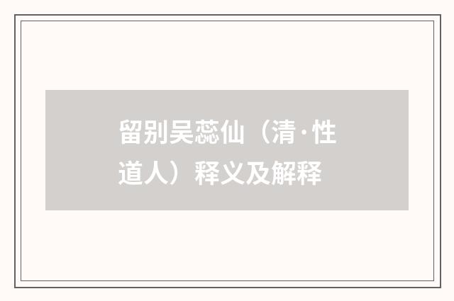 留别吴蕊仙（清·性道人）释义及解释