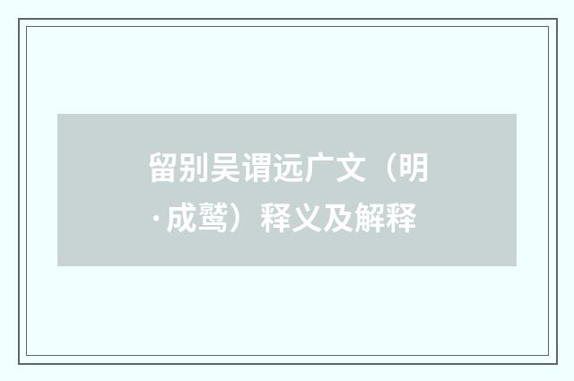留别吴谓远广文（明·成鹫）释义及解释