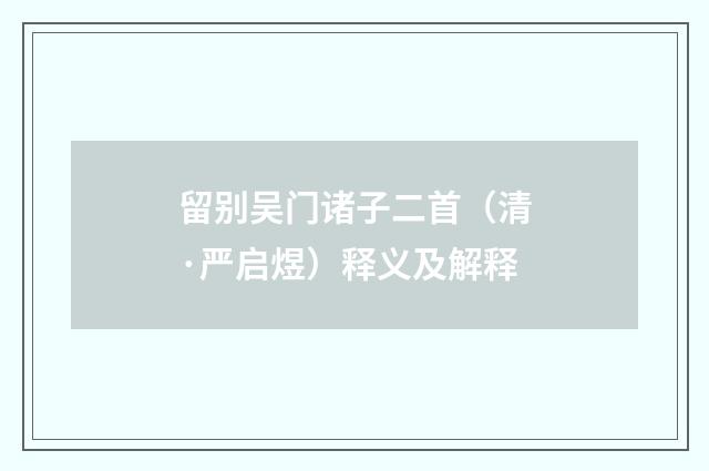 留别吴门诸子二首（清·严启煜）释义及解释