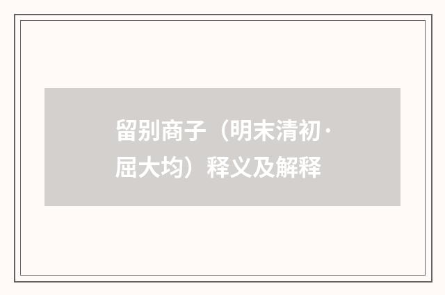 留别商子（明末清初·屈大均）释义及解释