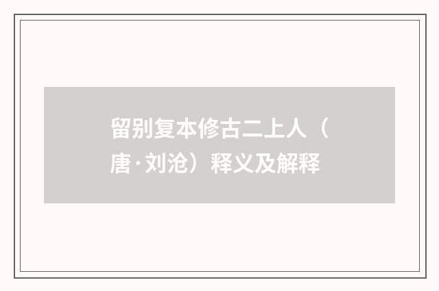 留别复本修古二上人（唐·刘沧）释义及解释