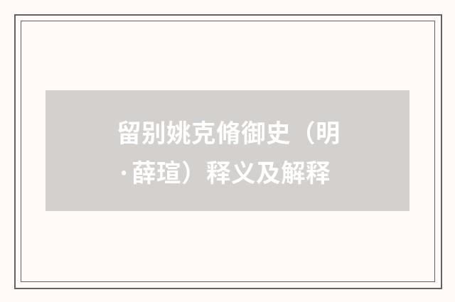 留别姚克脩御史（明·薛瑄）释义及解释