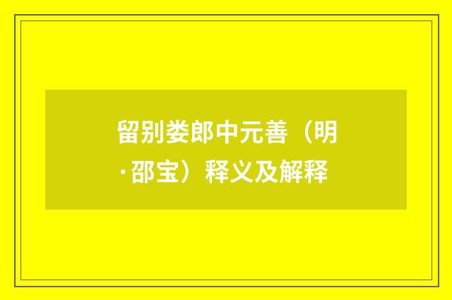 留别娄郎中元善（明·邵宝）释义及解释