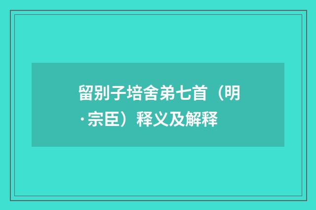 留别子培舍弟七首（明·宗臣）释义及解释