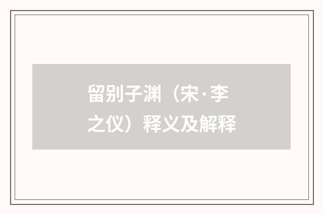 留别子渊（宋·李之仪）释义及解释