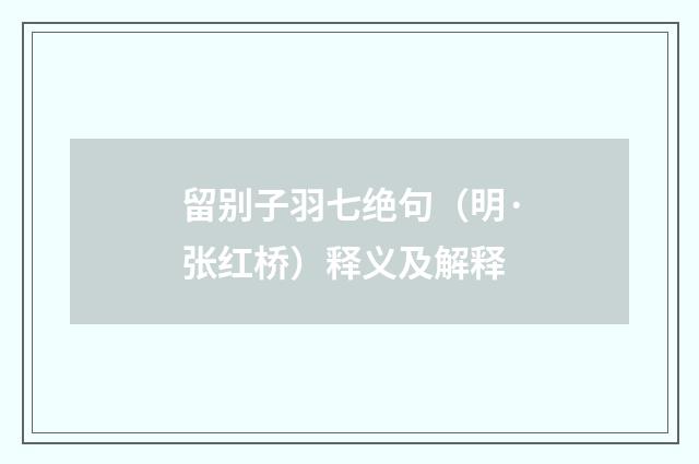 留别子羽七绝句（明·张红桥）释义及解释