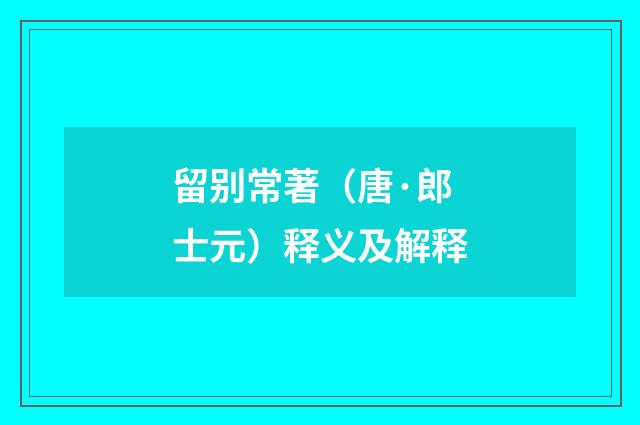 留别常著（唐·郎士元）释义及解释