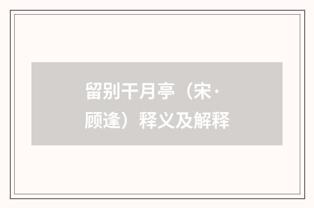 留别干月亭（宋·顾逢）释义及解释