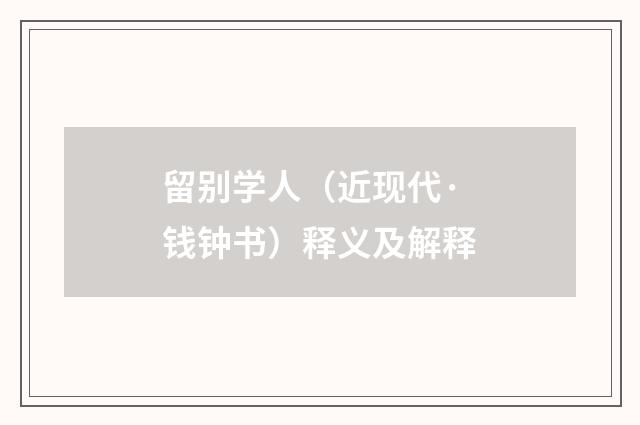 留别学人（近现代·钱钟书）释义及解释