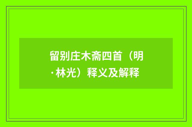 留别庄木斋四首（明·林光）释义及解释