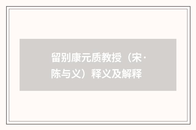 留别康元质教授（宋·陈与义）释义及解释
