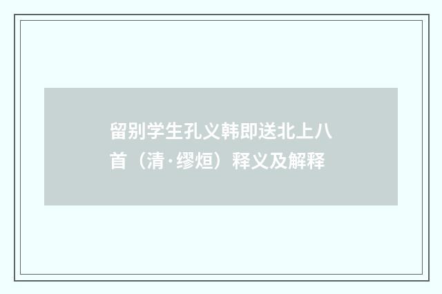 留别学生孔义韩即送北上八首（清·缪烜）释义及解释