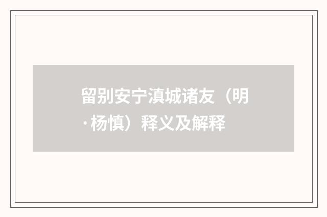 留别安宁滇城诸友（明·杨慎）释义及解释