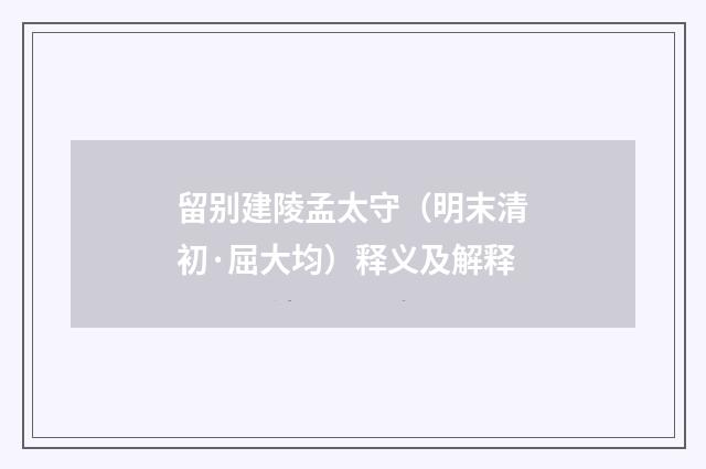 留别建陵孟太守（明末清初·屈大均）释义及解释