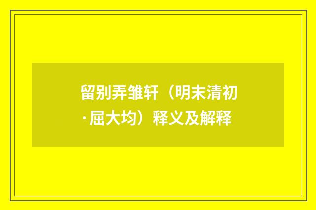 留别弄雏轩（明末清初·屈大均）释义及解释