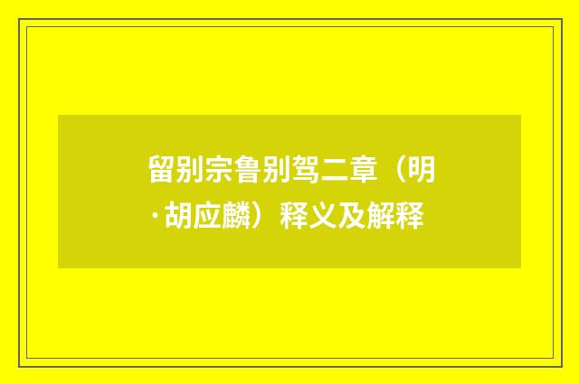 留别宗鲁别驾二章（明·胡应麟）释义及解释