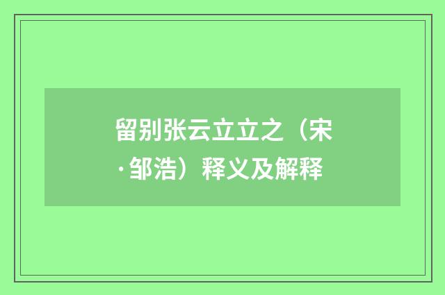 留别张云立立之（宋·邹浩）释义及解释