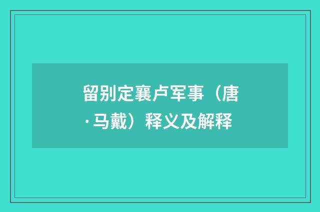 留别定襄卢军事（唐·马戴）释义及解释