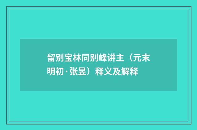 留别宝林同别峰讲主（元末明初·张昱）释义及解释
