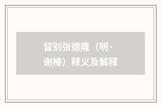 留别张德隆（明·谢榛）释义及解释