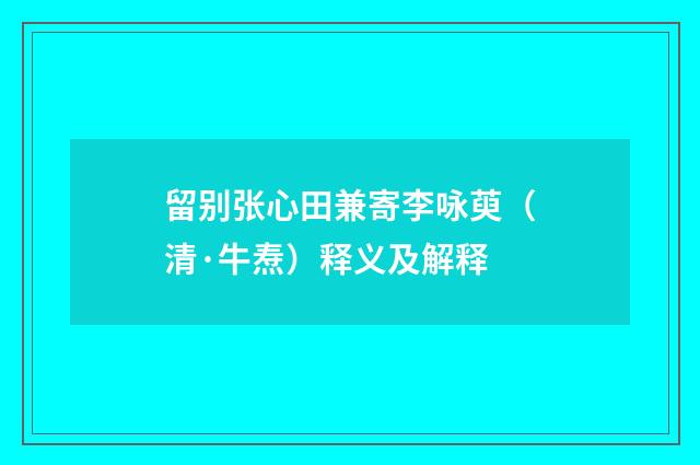 留别张心田兼寄李咏萸（清·牛焘）释义及解释