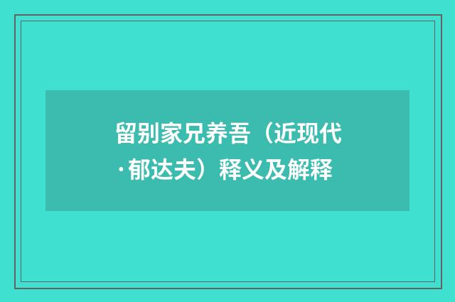 留别家兄养吾（近现代·郁达夫）释义及解释