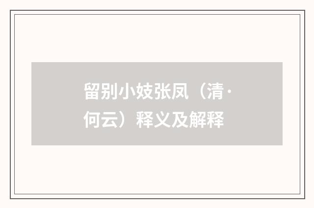 留别小妓张凤（清·何云）释义及解释