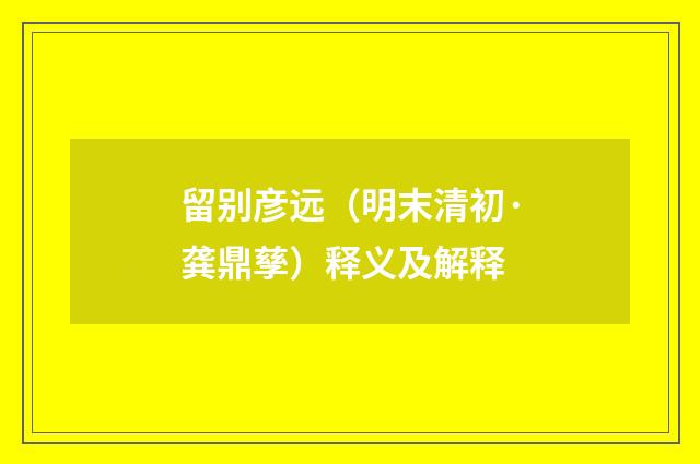 留别彦远（明末清初·龚鼎孳）释义及解释