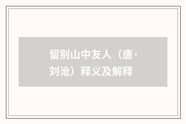 留别山中友人（唐·刘沧）释义及解释