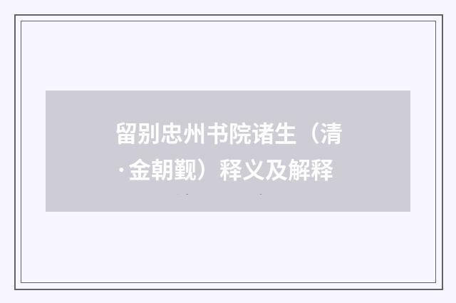 留别忠州书院诸生（清·金朝觐）释义及解释