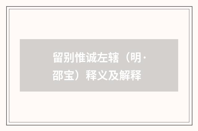 留别惟诚左辖（明·邵宝）释义及解释