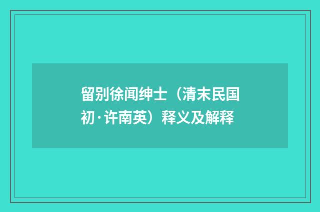 留别徐闻绅士（清末民国初·许南英）释义及解释