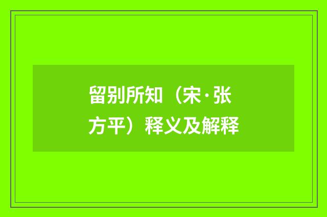留别所知（宋·张方平）释义及解释