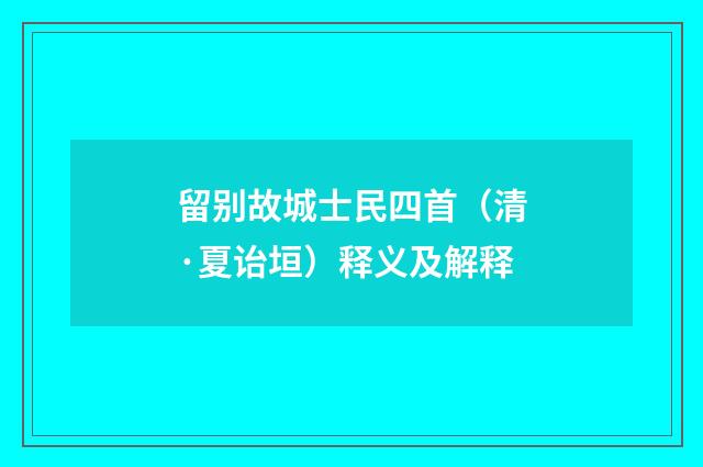 留别故城士民四首（清·夏诒垣）释义及解释