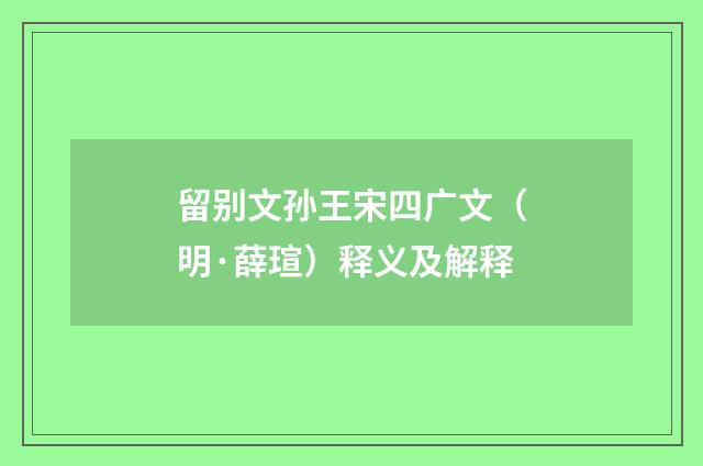 留别文孙王宋四广文（明·薛瑄）释义及解释