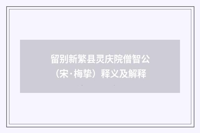 留别新繁县灵庆院僧智公（宋·梅挚）释义及解释