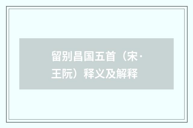 留别昌国五首（宋·王阮）释义及解释