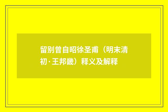 留别曾自昭徐圣甫（明末清初·王邦畿）释义及解释