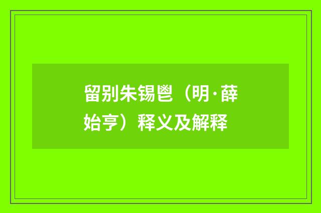 留别朱锡鬯（明·薛始亨）释义及解释