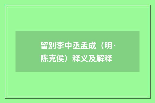 留别李中丞孟成（明·陈克侯）释义及解释