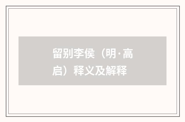 留别李侯（明·高启）释义及解释