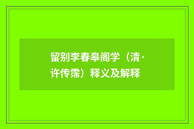 留别李春皋阁学（清·许传霈）释义及解释