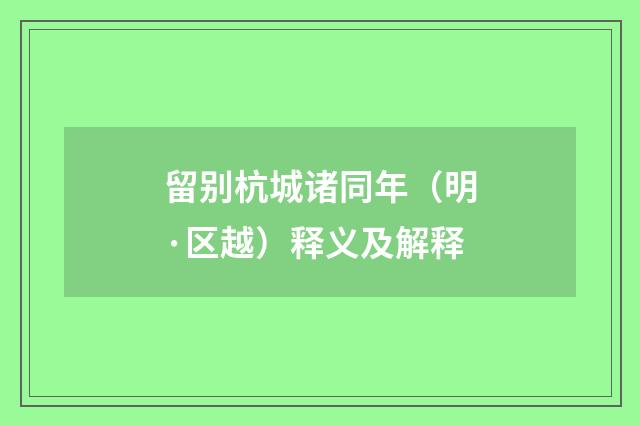 留别杭城诸同年（明·区越）释义及解释