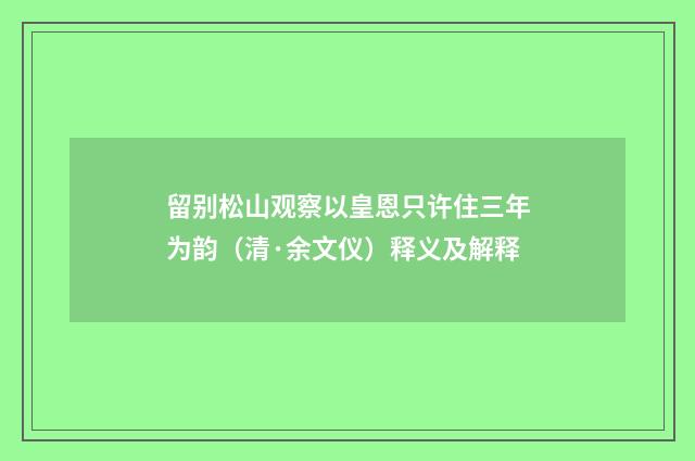留别松山观察以皇恩只许住三年为韵（清·余文仪）释义及解释