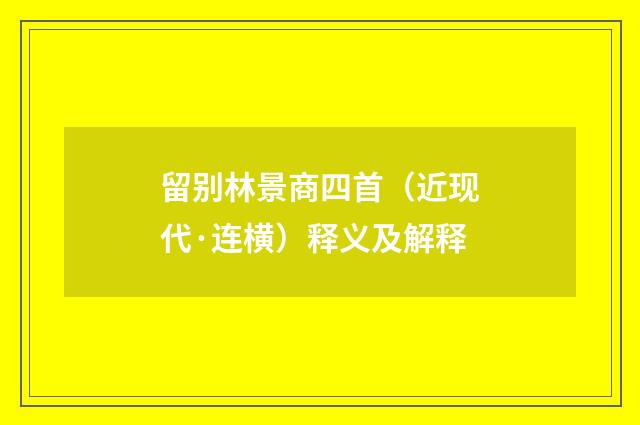 留别林景商四首（近现代·连横）释义及解释