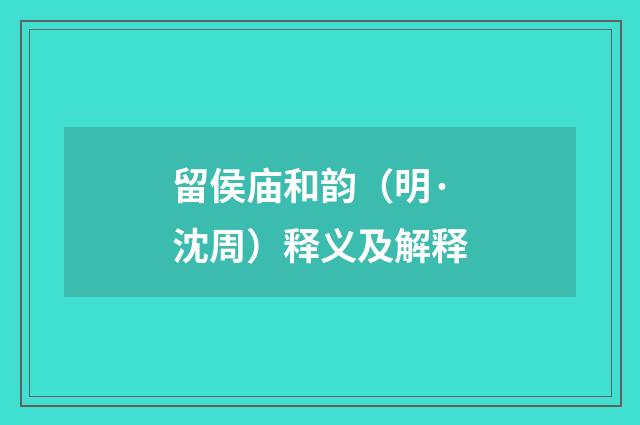 留侯庙和韵（明·沈周）释义及解释